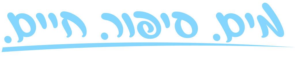 מים-סיפור-חיים